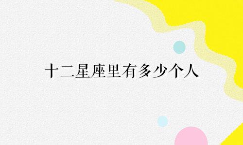 十二星座里有多少个人