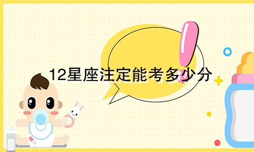 12星座注定能考多少分