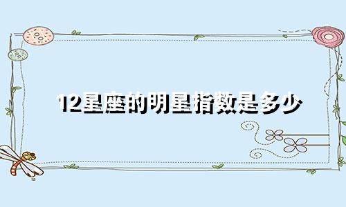 12星座的明星指数是多少