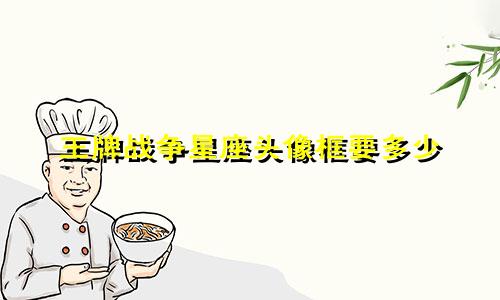王牌战争星座头像框要多少