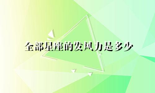 全部星座的发风力是多少