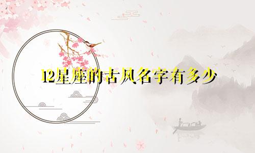 12星座的古风名字有多少