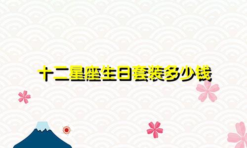 十二星座生日套装多少钱