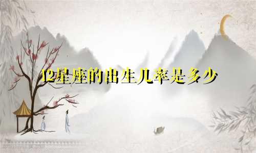 12星座的出生几率是多少