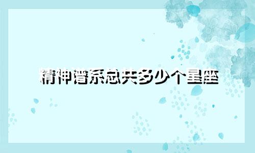 精神谱系总共多少个星座