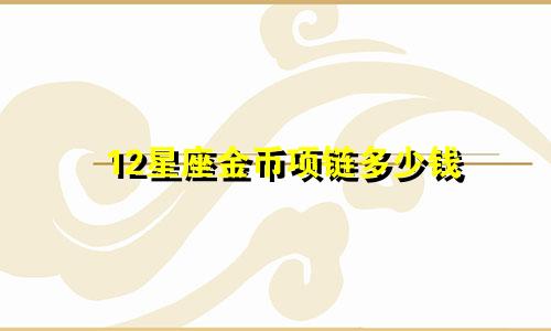 12星座金币项链多少钱