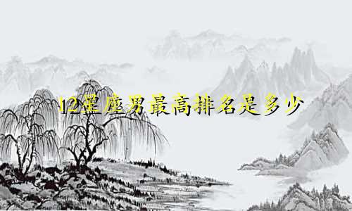 12星座男最高排名是多少