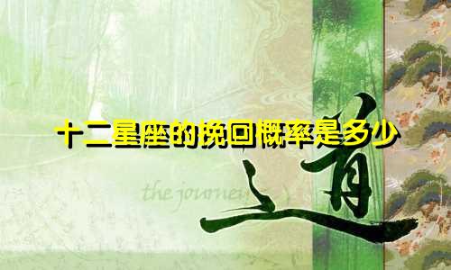 十二星座的挽回概率是多少