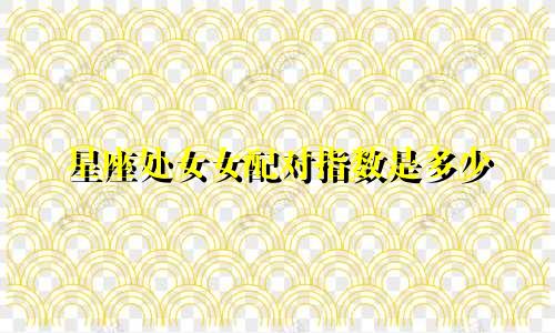 星座处女女配对指数是多少