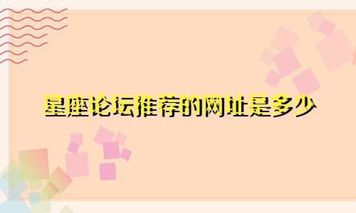 星座论坛推荐的网址是多少