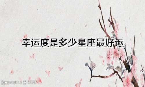 幸运度是多少星座最好运