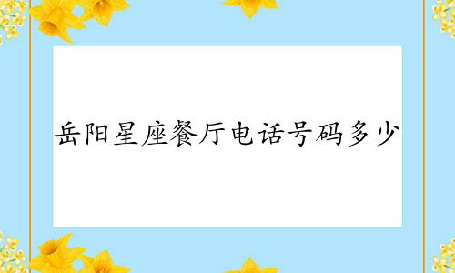 岳阳星座餐厅电话号码多少