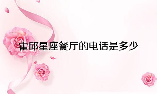 霍邱星座餐厅的电话是多少