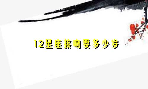12星座接吻要多少岁