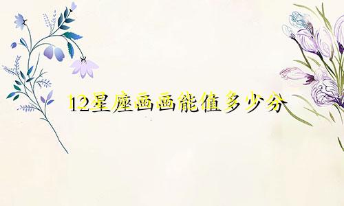 12星座画画能值多少分