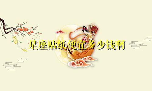 星座贴纸便宜多少钱啊