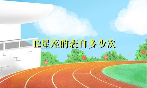 12星座的表白多少次