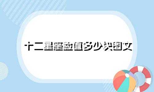 十二星座脸值多少块图文