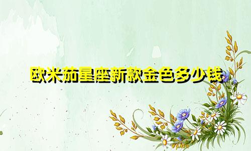 欧米茄星座新款金色多少钱