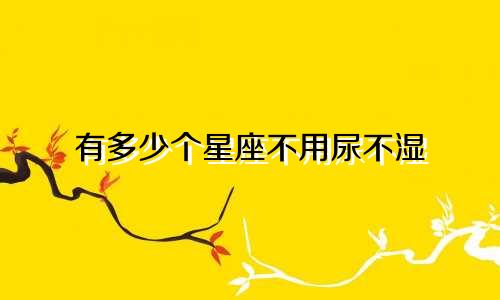 有多少个星座不用尿不湿