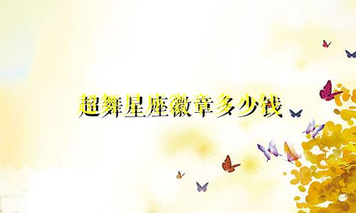 超舞星座徽章多少钱
