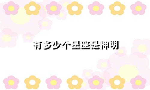 有多少个星座是神明