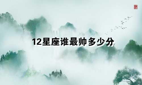 12星座谁最帅多少分