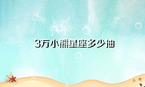 3万小熊星座多少抽