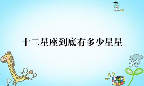 十二星座到底有多少星星