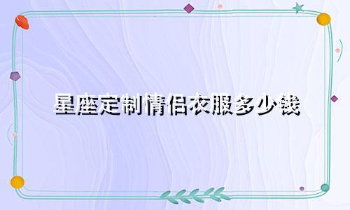 星座定制情侣衣服多少钱