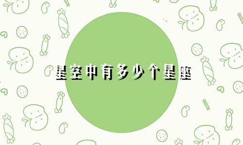星空中有多少个星座