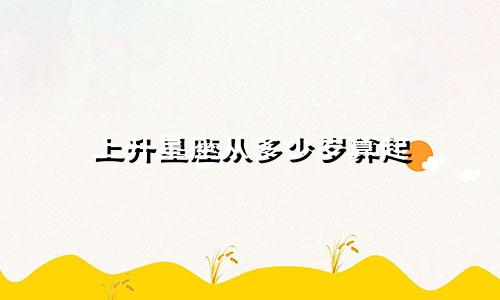上升星座从多少岁算起