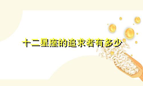 十二星座的追求者有多少
