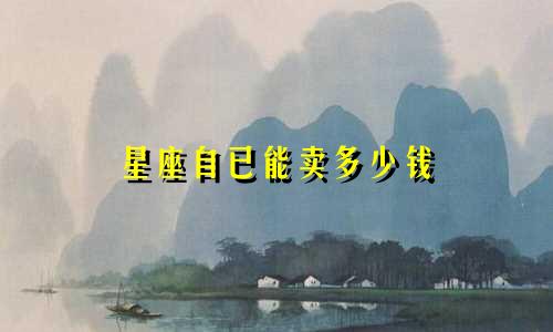 星座自已能卖多少钱