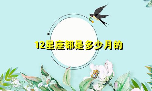 12星座都是多少月的