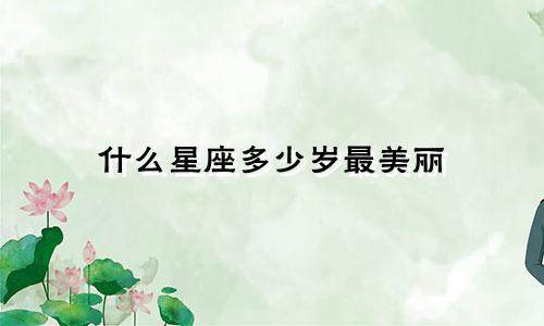 什么星座多少岁最美丽