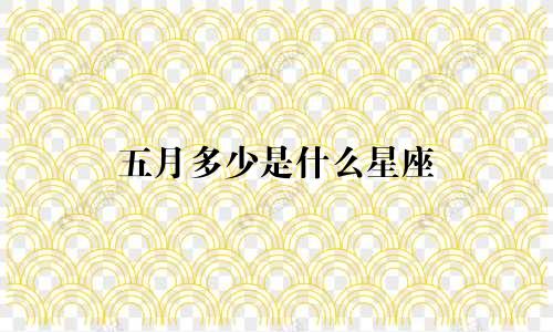 五月多少是什么星座