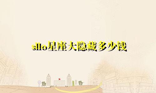 sllo星座大隐藏多少钱