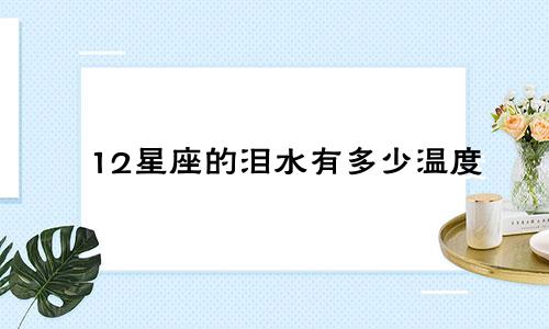 12星座的泪水有多少温度