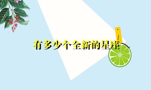 有多少个全新的星座