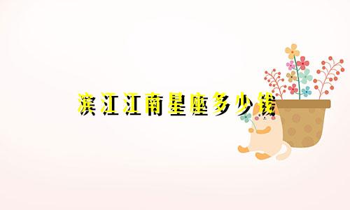滨江江南星座多少钱