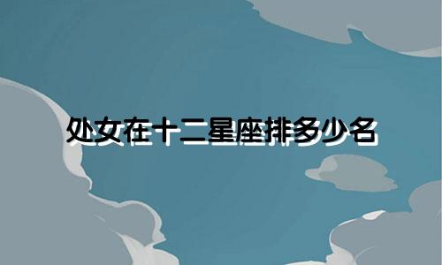 处女在十二星座排多少名