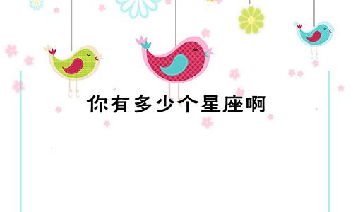 你有多少个星座啊