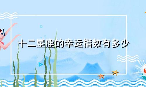 十二星座的幸运指数有多少