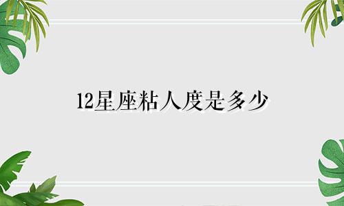 12星座粘人度是多少