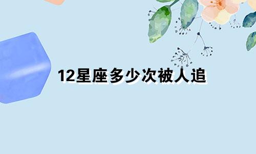 12星座多少次被人追