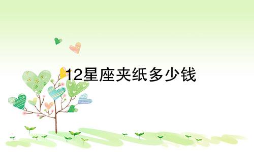 12星座夹纸多少钱