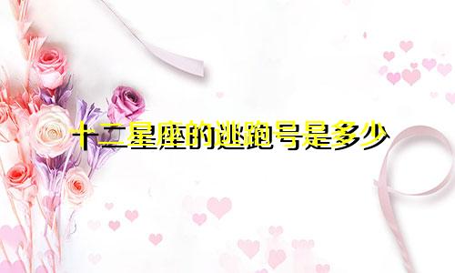 十二星座的逃跑号是多少