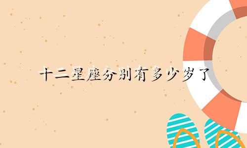 十二星座分别有多少岁了