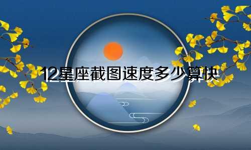 12星座截图速度多少算快